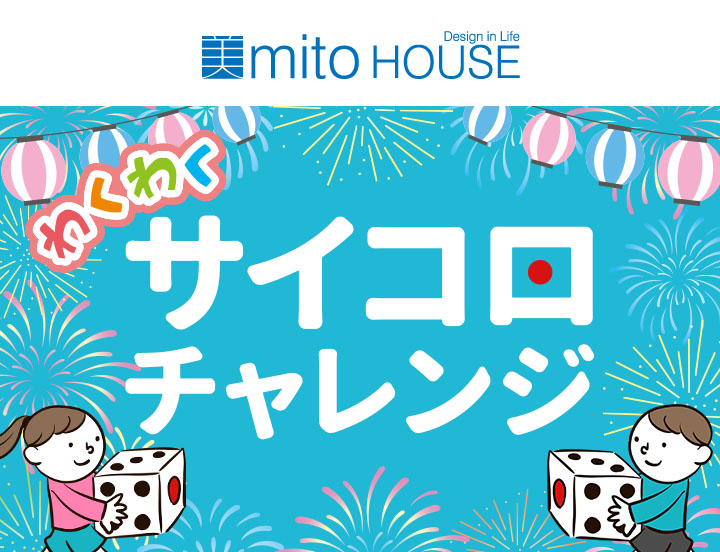 【注文住宅】古淵モデルハウス限定イベント｜わくわくサイコロチャレンジ！開催