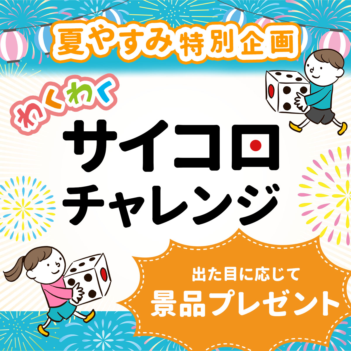 古淵モデルハウス限定 夏休みサイコロチャレンジイベント