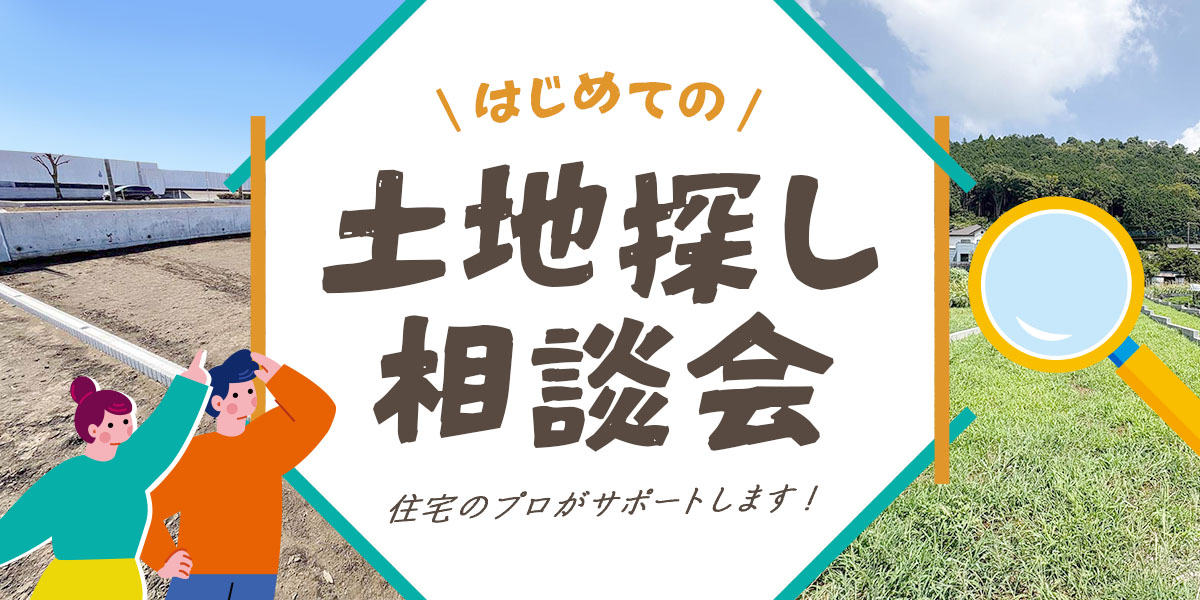 【分譲住宅】はじめての土地探し相談会を開催いたします