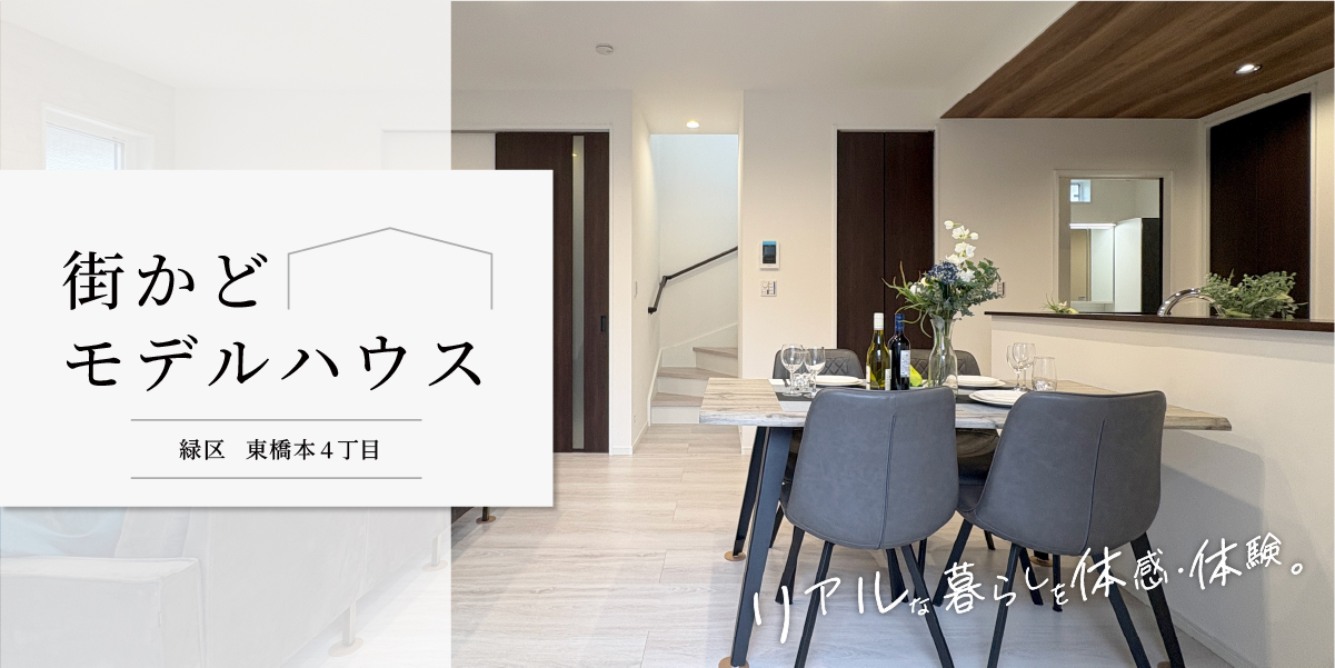 【分譲住宅】街かどモデルハウスが東橋本4丁目にオープンいたしました