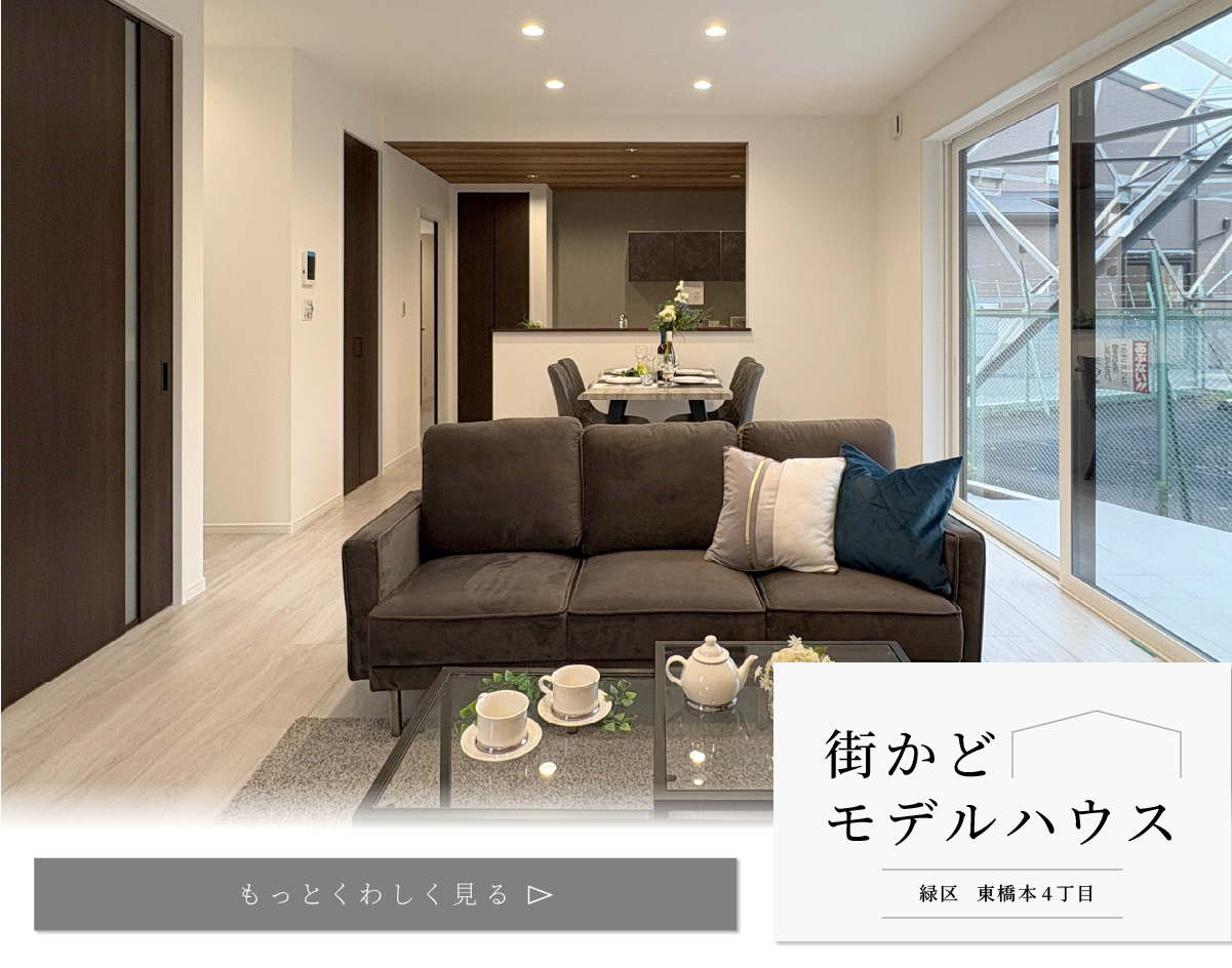 【分譲住宅】街かどモデルハウスが東橋本4丁目にオープンいたしました