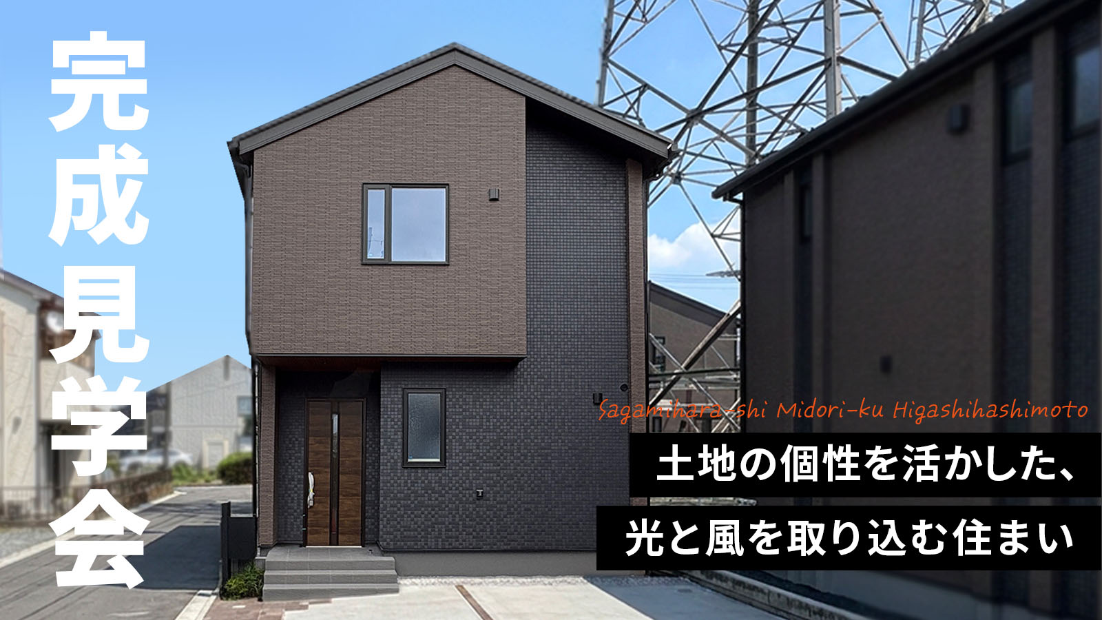 【注文住宅】「土地の個性を活かした、光と風を取り込む住まい 完成見学会」を開催いたします