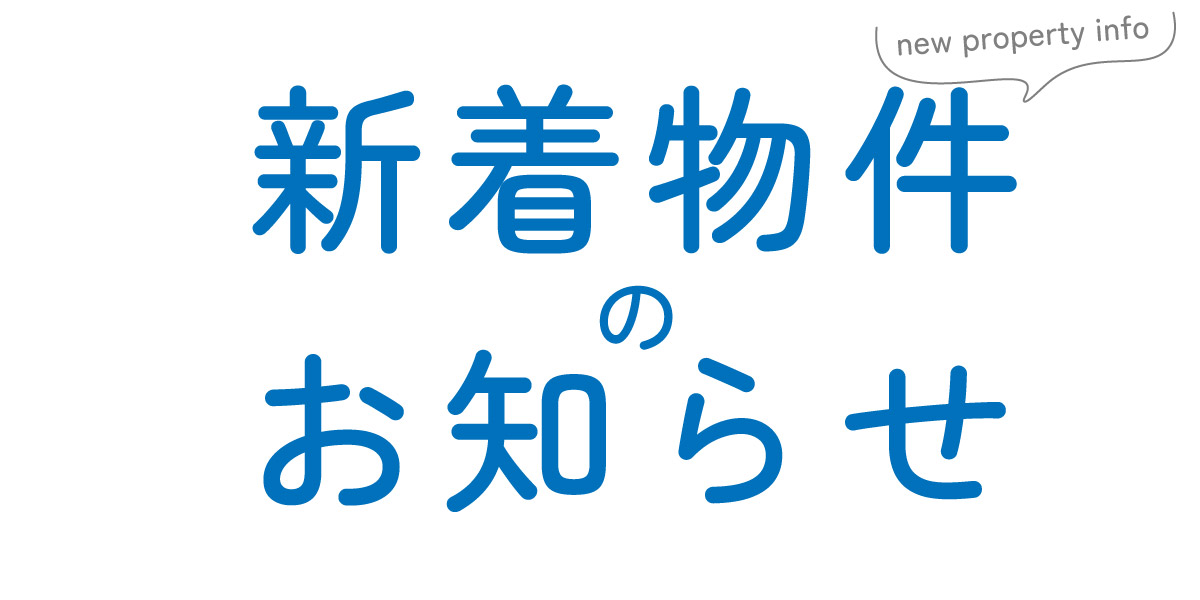 【分譲住宅】西大沼1丁目No.1号棟の販売を開始いたします