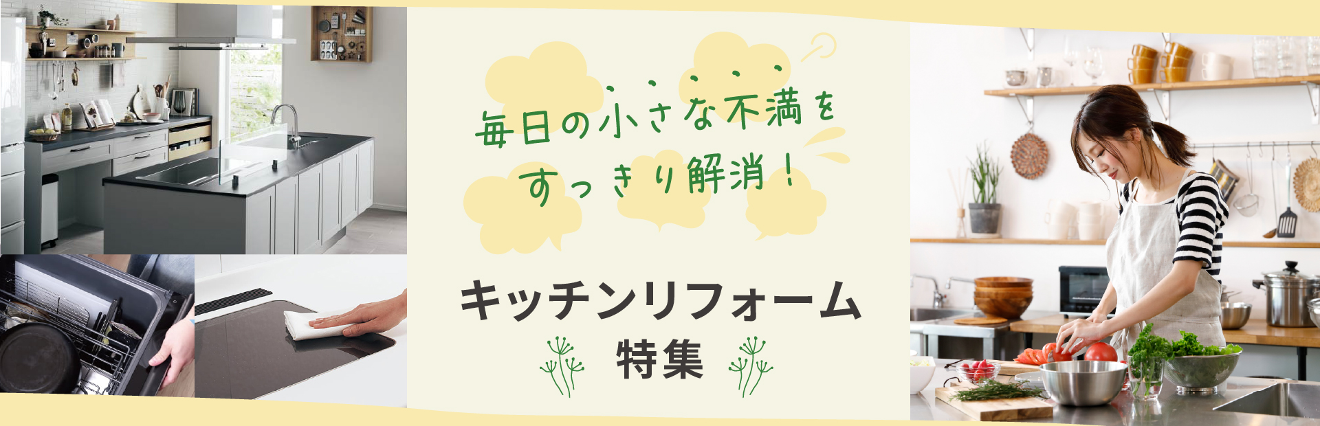 毎日の小さな不満をすっきり解消！キッチンリフォーム特集