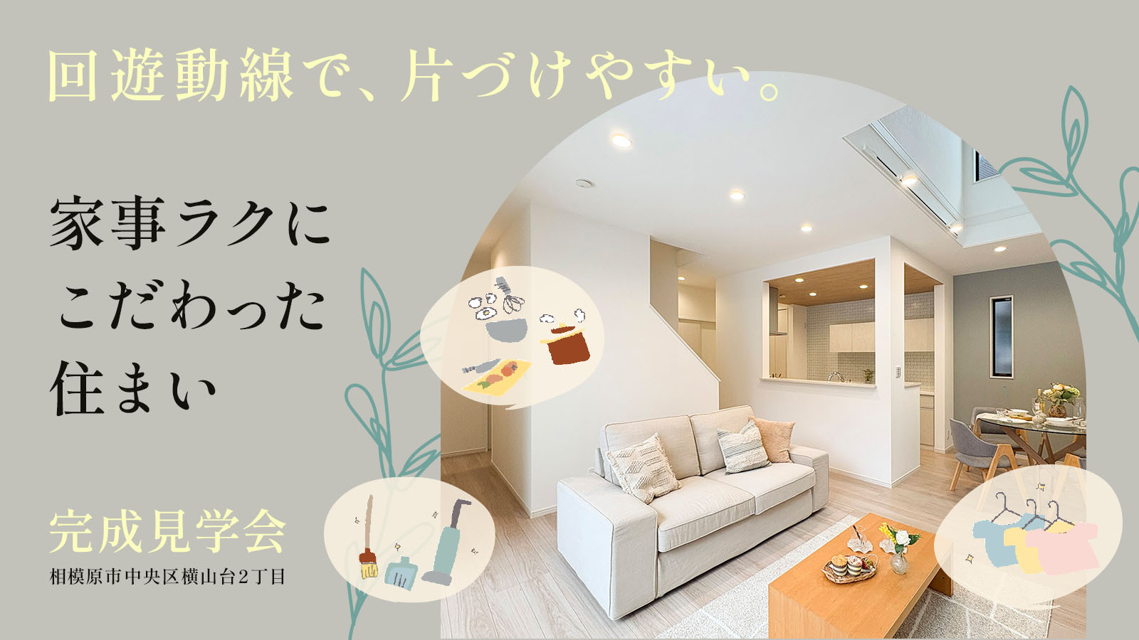 【注文住宅】「回遊動線で、片づけやすい。家事ラクにこだわった住まい 完成見学会」を開催いたします