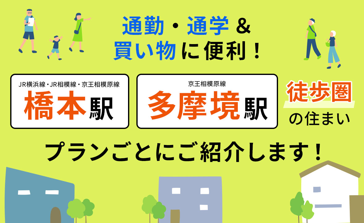 【分譲住宅】橋本駅・多摩境駅 徒歩圏の住まいをご紹介いたします