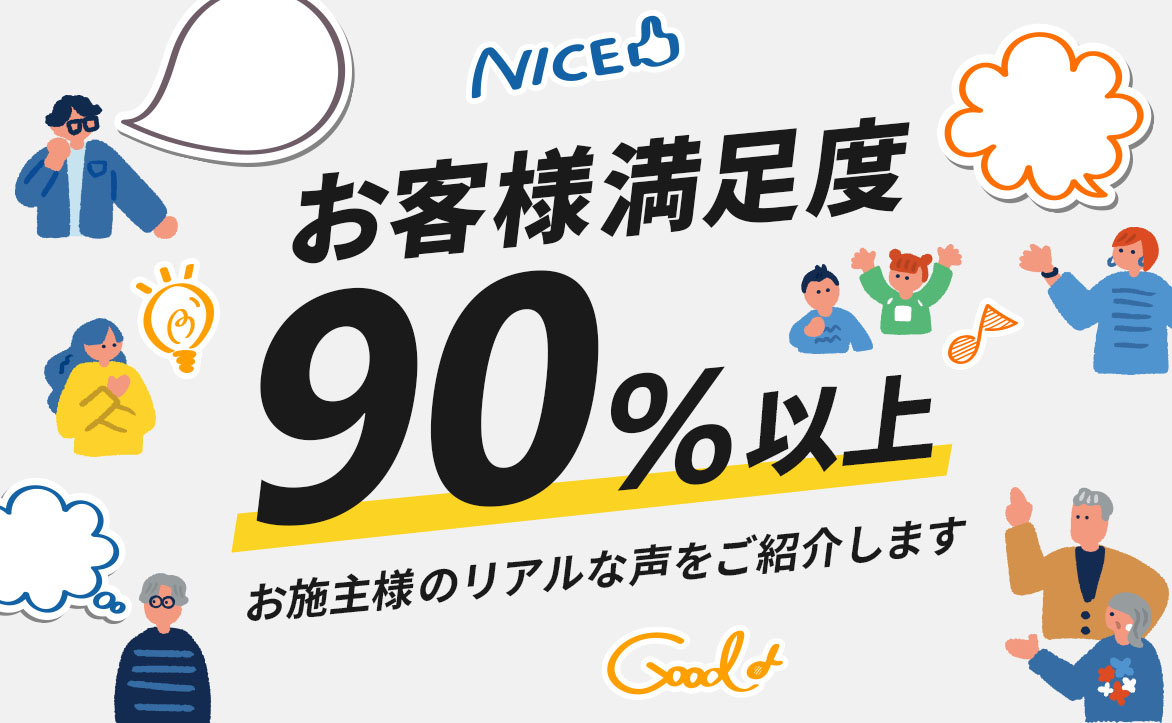 【リフォーム】「お施主様のリアルな声をご紹介」ページを公開しました