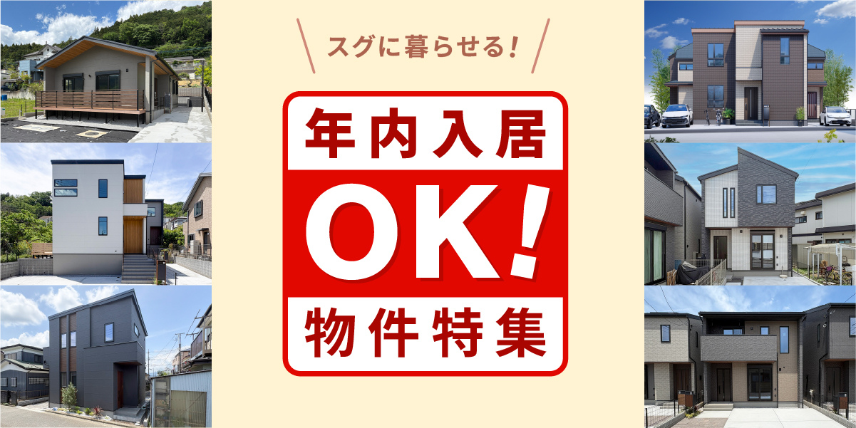 【分譲住宅】「年内入居OK！スグに暮らせる！物件特集」を公開いたしました