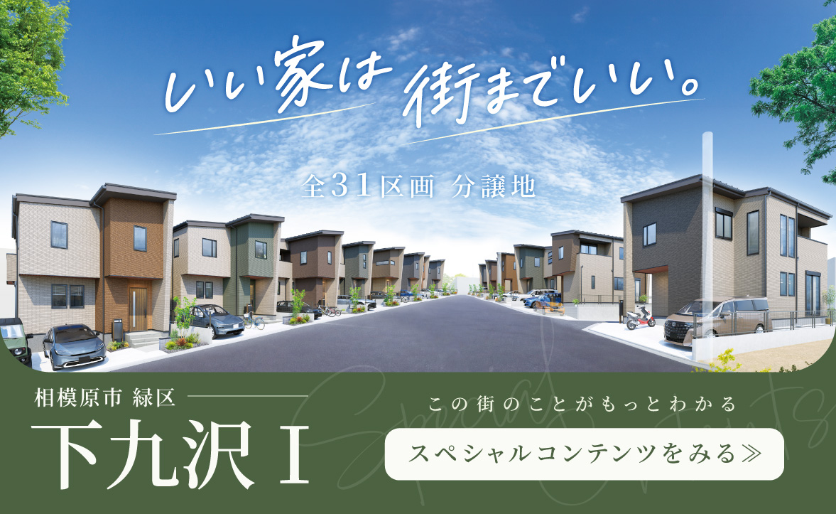 大型分譲地「下九沢Ⅰ」全31区画の街