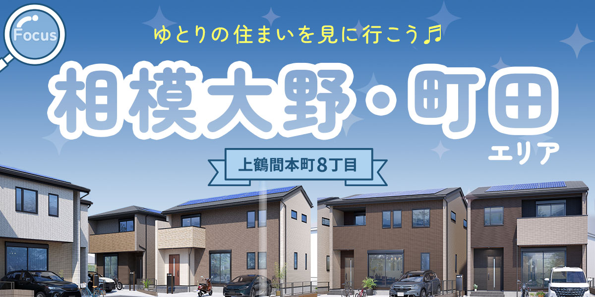 【分譲住宅】相模大野・町田エリアの住まいをご紹介いたします